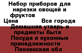 Набор приборов для нарезки овощей и фруктов Triple Slicer › Цена ­ 1 390 - Все города Домашняя утварь и предметы быта » Посуда и кухонные принадлежности   . Пензенская обл.